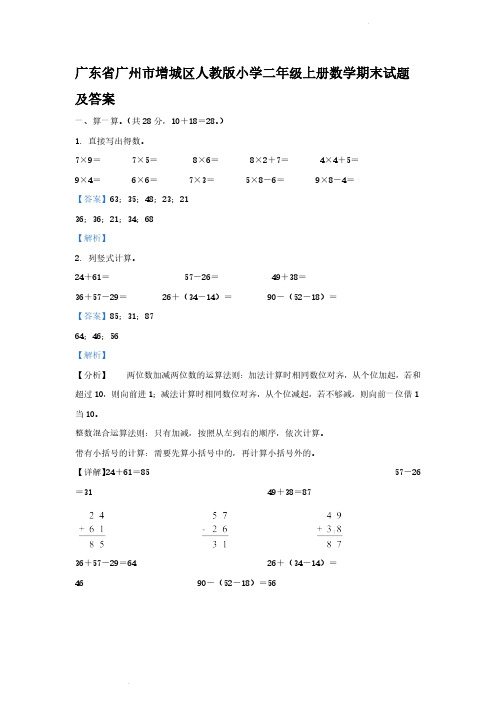 广东省广州市增城区人教版小学二年级上册数学期末试题及答案