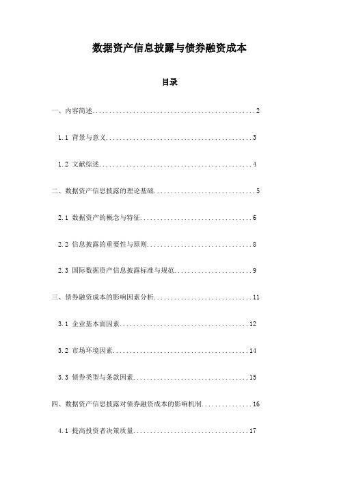 数据资产信息披露与债券融资成本