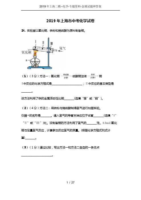 2019年上海二模--化学-专题资料-金属试题和答案