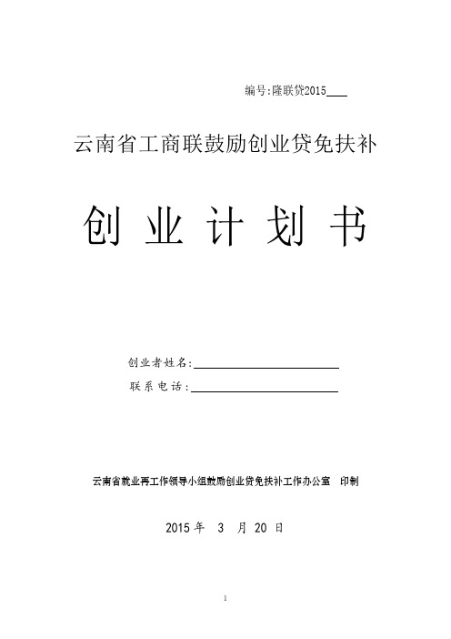 2015云南省工商联鼓励创业贷免扶补创业计划书