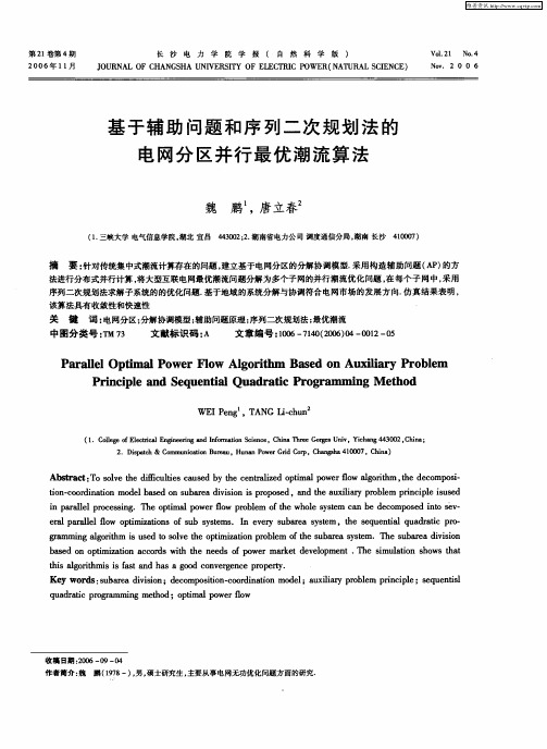 基于辅助问题和序列二次规划法的电网分区并行最优潮流算法