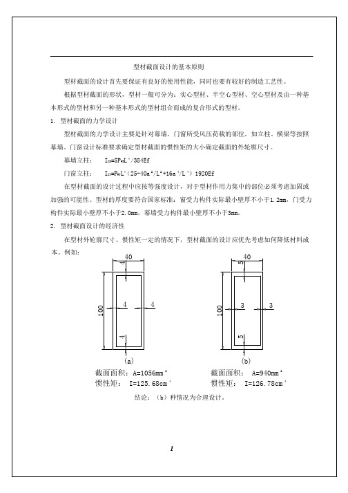 型材截面设计的基本原则