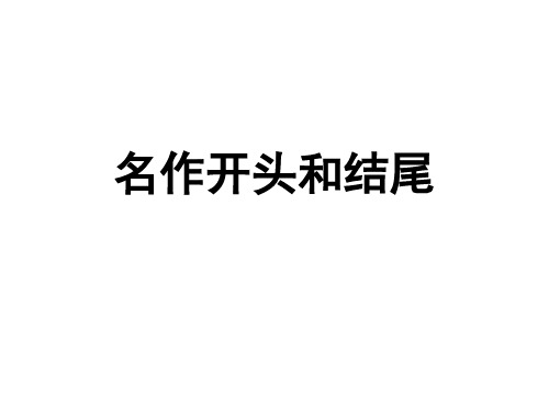 【实用作文教学】《名著开头和结尾》