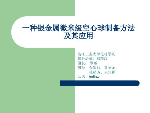 微米级金属空心球的制备 银金属空心球