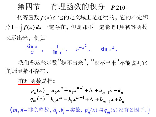 高等数学 第四节  有理函数的积分