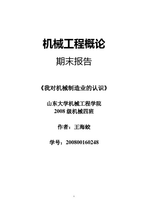 机械工程概论期末报告-我对机械制造的认识