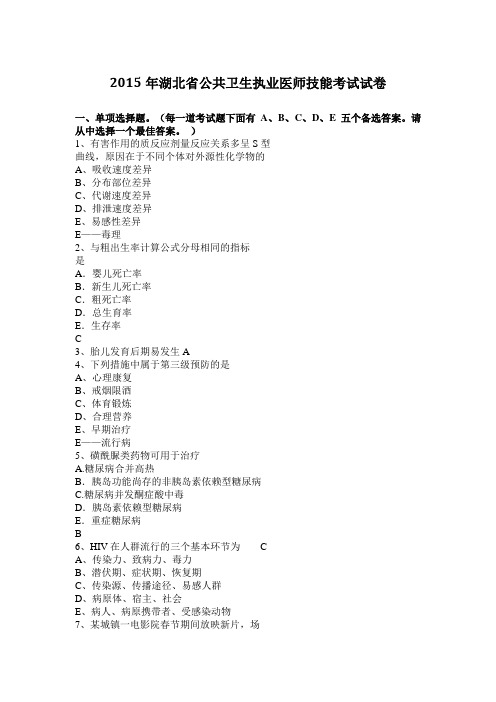 2015年湖北省公共卫生执业医师技能考试试卷