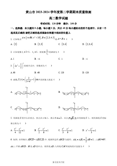 安徽省黄山市2023-2024学年高二下学期7月期末质量检测数学试题(原卷版)