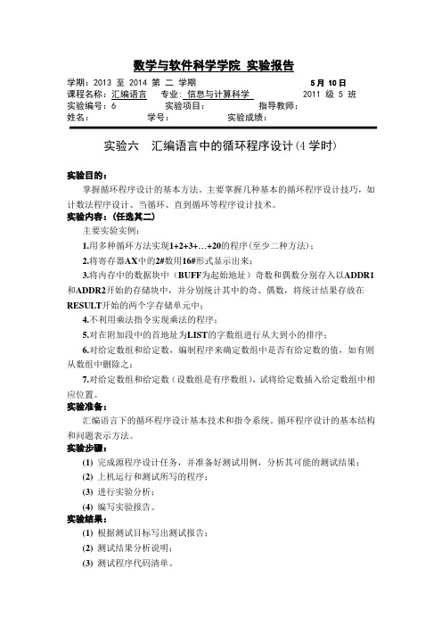 实验六  汇编语言中的循环程序设计