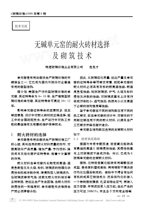 无碱单元窑的耐火砖材选择及砌筑技术