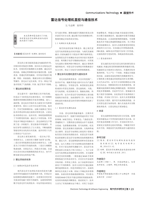 雷达信号处理机显控与通信技术