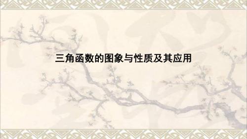 高中数学第一章三角函数1.4三角函数的图象与性质复习课课件新人教A版必修4