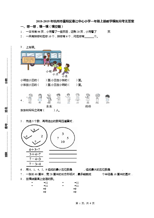 2018-2019年杭州市富阳区春江中心小学一年级上册数学模拟月考无答案(1)