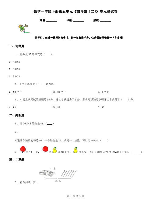 数学一年级下册第五单元《加与减(二)》单元测试卷