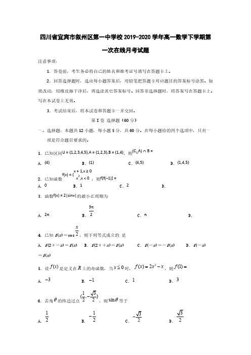 四川省宜宾市叙州区第一中学校2019-2020学年高一数学下学期第一次在线月考试题[含答案]