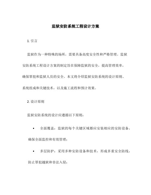 监狱安防系统工程设计方案