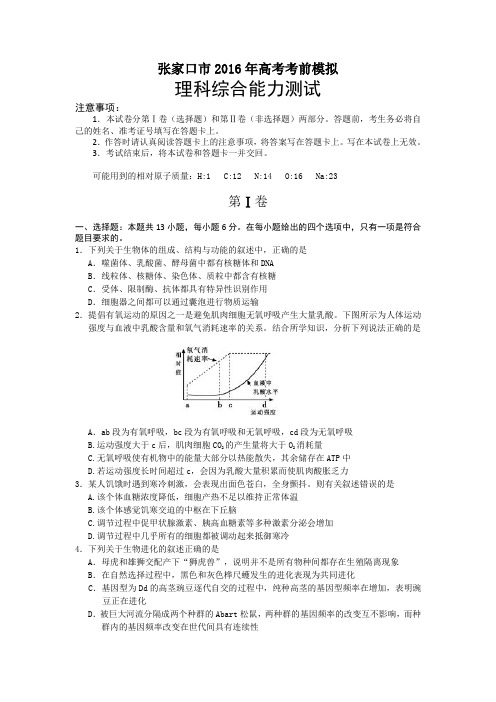 河北省张家口市2016年高考考前模拟生物试题