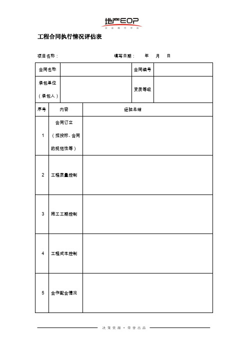 工程合同执行情况评估表