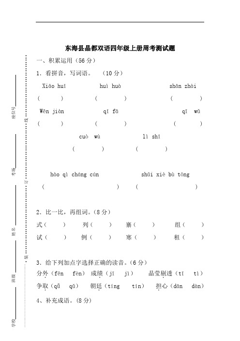 四年级上册语文周考测试题∣江苏省东海县晶都双语学校