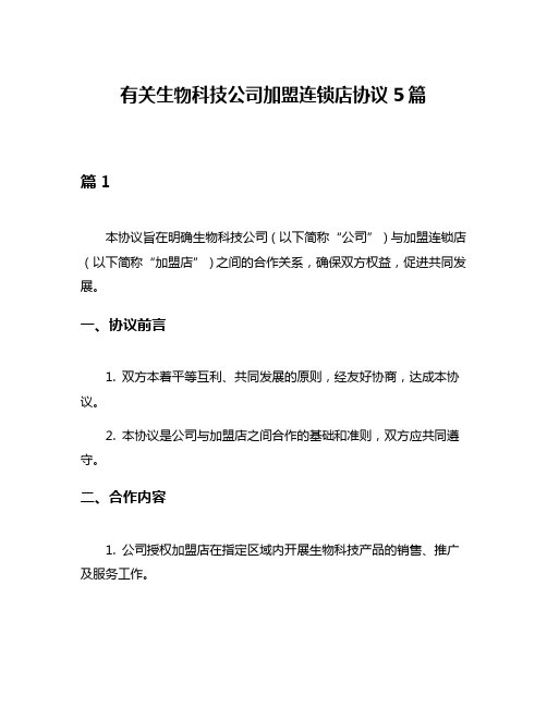 有关生物科技公司加盟连锁店协议5篇