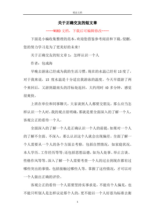 关于正确交友的短文章