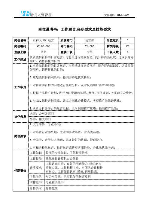 社群及KOL运营岗位说明书工作职责和任职要求