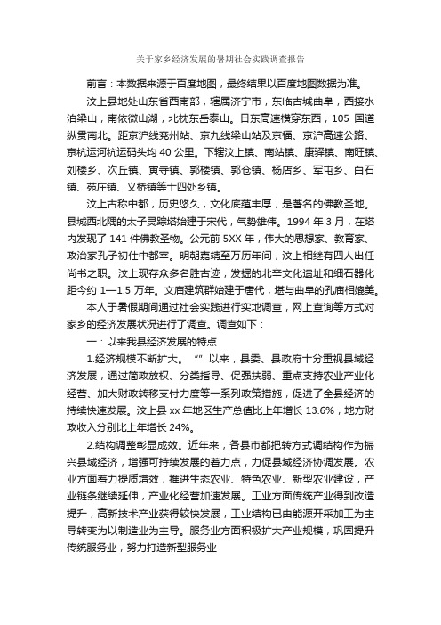 关于家乡经济发展的暑期社会实践调查报告_调查报告_