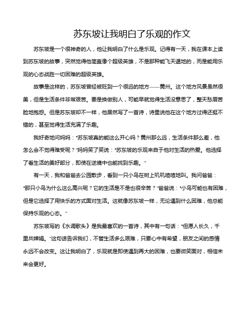 苏东坡让我明白了乐观的作文