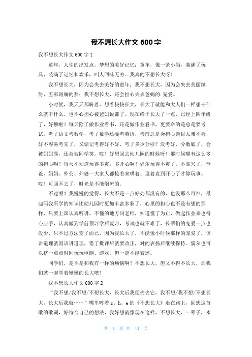 我不想长大作文600字