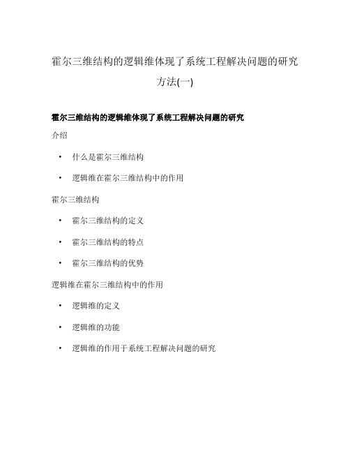 霍尔三维结构的逻辑维体现了系统工程解决问题的研究方法(一)