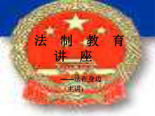 九年级政治法在身边