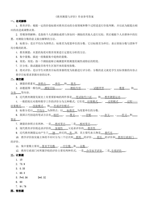 《教育测量与评价》作业参考答案(1)