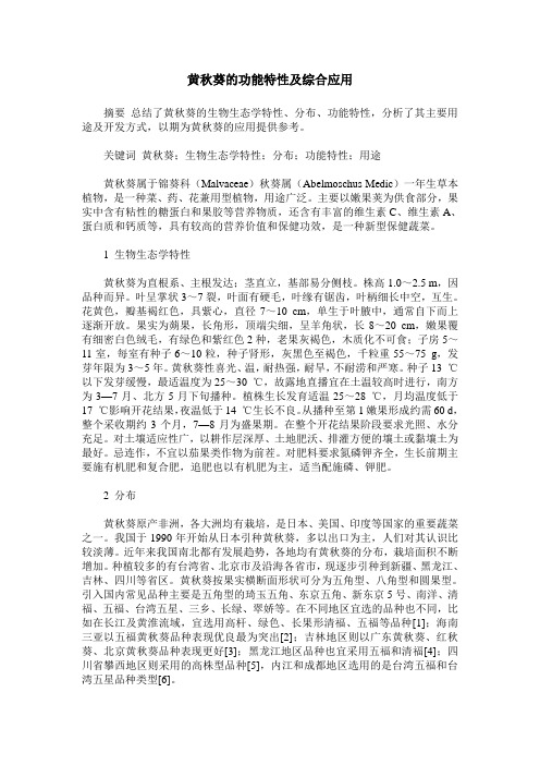 黄秋葵的功能特性及综合应用