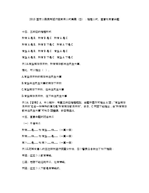 2013国家公务员考试行测常用公式集锦(四)：推理公式、直言和复言命题