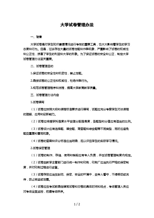 大学试卷管理办法