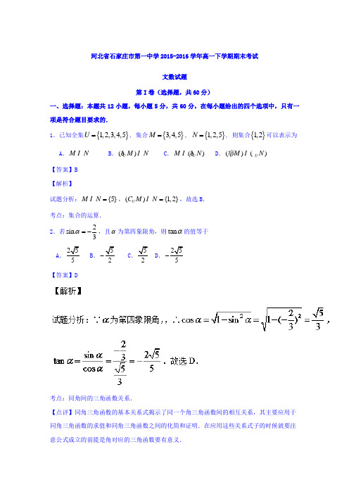 河北省石家庄市第一中学2015-2016学年高一下学期期末考试文数试题Word版含解析