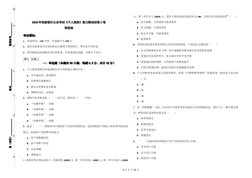 2020年初级银行从业考试《个人理财》能力测试试卷C卷 附答案