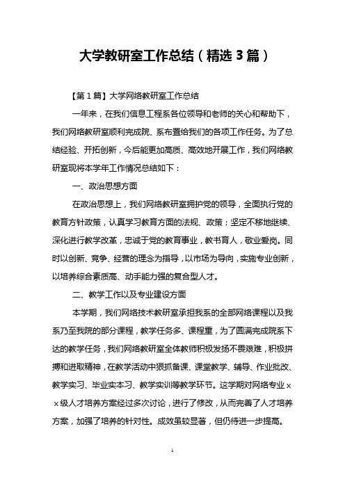 大学教研室工作总结(精选3篇)