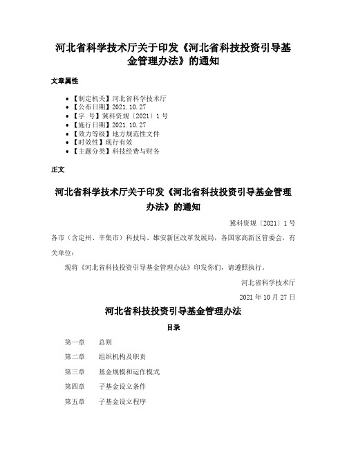 河北省科学技术厅关于印发《河北省科技投资引导基金管理办法》的通知