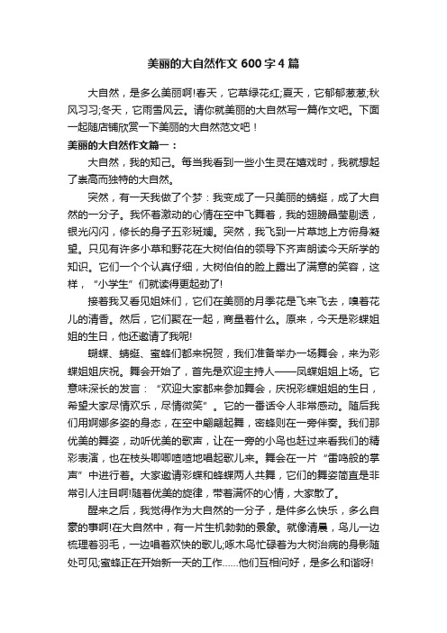 美丽的大自然作文600字4篇