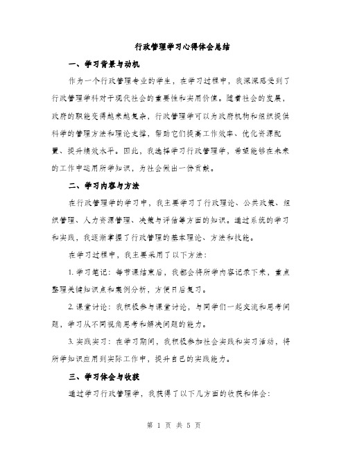 行政管理学习心得体会总结（3篇）