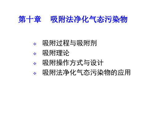 第十章 吸附法净化气态污染物