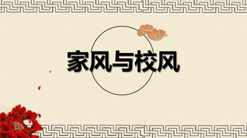 校风与家风