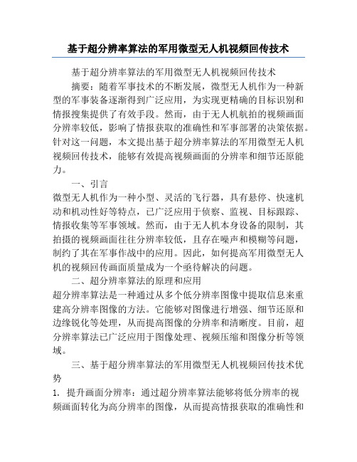 基于超分辨率算法的军用微型无人机视频回传技术