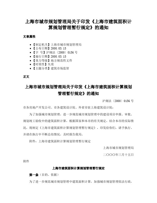 上海市城市规划管理局关于印发《上海市建筑面积计算规划管理暂行规定》的通知