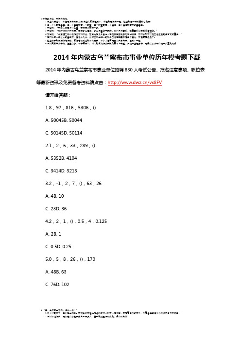 2014年内蒙古乌兰察布市事业单位历年模考题下载