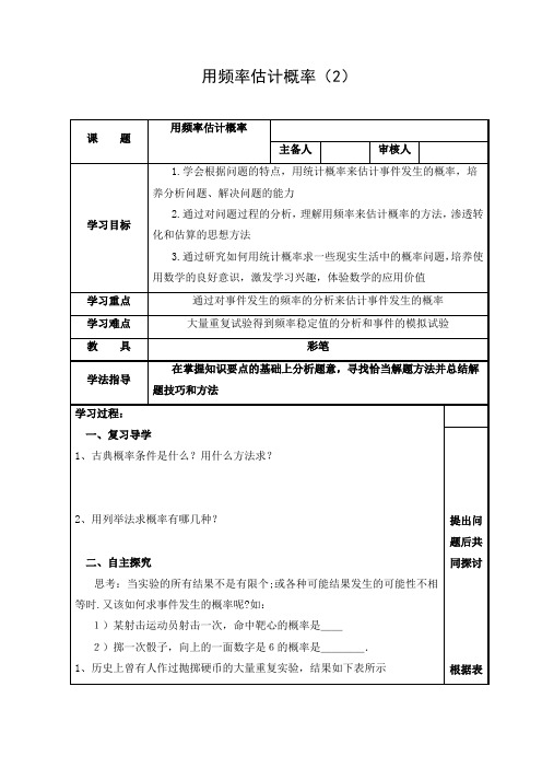 初中数学 导学案：用频率估计概率  全省一等奖