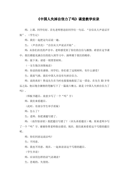 《中国人失掉自信力了吗》课堂教学实录2(部编人教版九年级语文上册第17课)