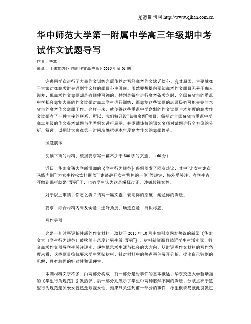 华中师范大学第一附属中学高三年级期中考试作文试题导写