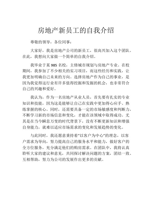 房地产新员工的自我介绍